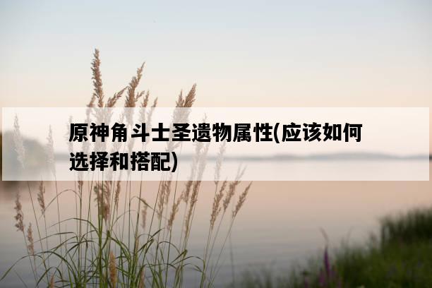 原神角斗士圣遺物屬性，應該如何選擇和搭配-圖1