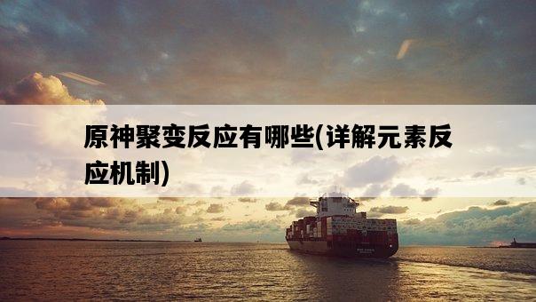 原神聚變反應有哪些，詳解元素反應機制-圖1