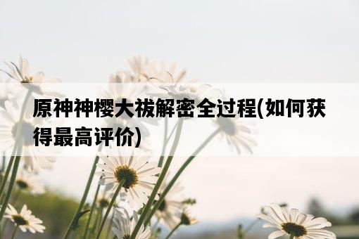 原神神櫻大祓解密全過程，如何獲得最高評價-圖1