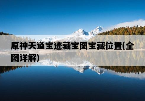 原神天遒寶跡藏寶圖寶藏位置，全圖詳解-圖1