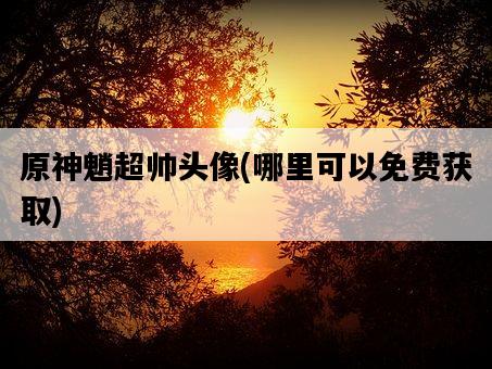 原神魈超帥頭像，哪里可以免費獲取-圖1