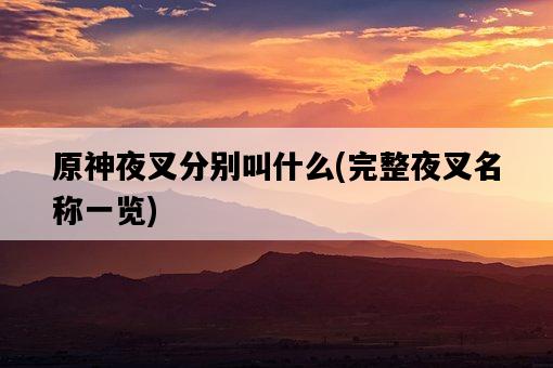 原神夜叉分別叫什么，完整夜叉名稱一覽-圖1