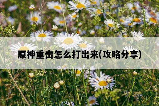 原神重擊怎么打出來，攻略分享-圖1