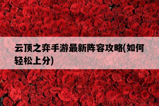 云頂之弈手游最新陣容攻略，如何輕松上分-圖1