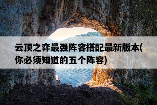 云頂之弈最強陣容搭配最新版本，你必須知道的五個陣容-圖1