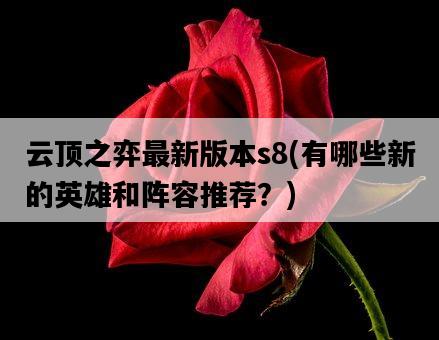 云頂之弈最新版本s8，有哪些新的英雄和陣容推薦？-圖1