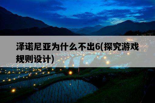 澤諾尼亞為什么不出6，探究游戲規則設計-圖1