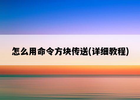 怎么用命令方塊傳送，詳細教程-圖1