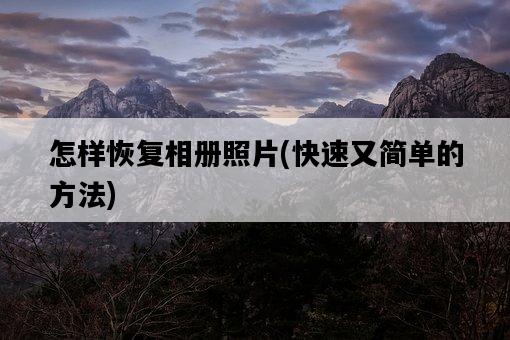 怎樣恢復相冊照片,快速又簡單的方法-圖1 怎樣恢復相冊照片,快速又簡單的方法-圖1