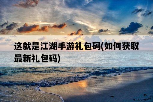 這就是江湖手游禮包碼,如何獲取最新禮包碼-圖1 這就是江湖手游禮包碼,如何獲取最新禮包碼-圖1
