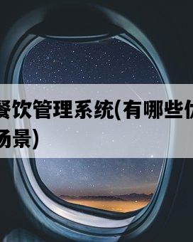 智能餐飲管理系統，有哪些優勢和應用場景-圖1