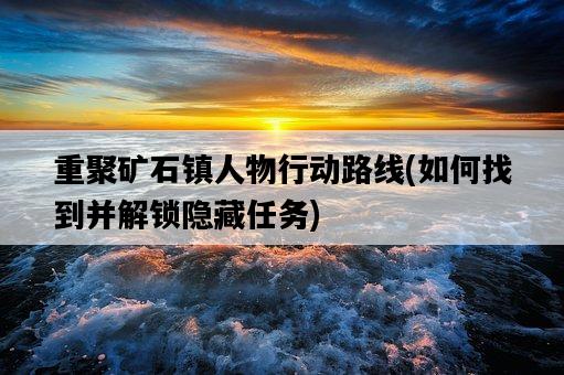 重聚礦石鎮人物行動路線，如何找到并解鎖隱藏任務-圖1