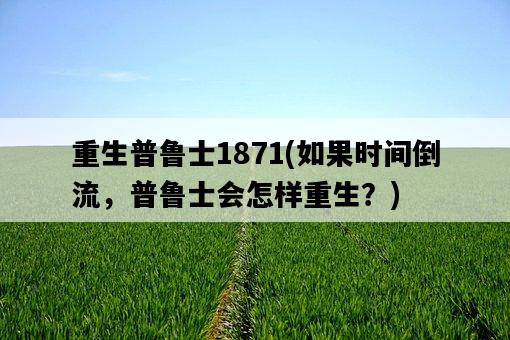 重生普魯士1871，如果時間倒流，普魯士會怎樣重生？-圖1