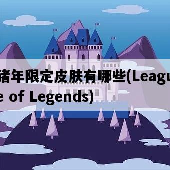 豬年限定皮膚有哪些，League of Legends-圖1
