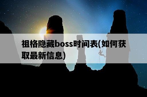 祖格隱藏boss時間表，如何獲取最新信息-圖1