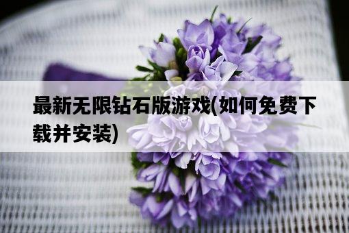 最新無限鉆石版游戲，如何免費下載并安裝-圖1