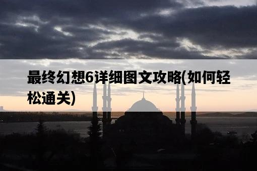最終幻想6詳細圖文攻略，如何輕松通關-圖1