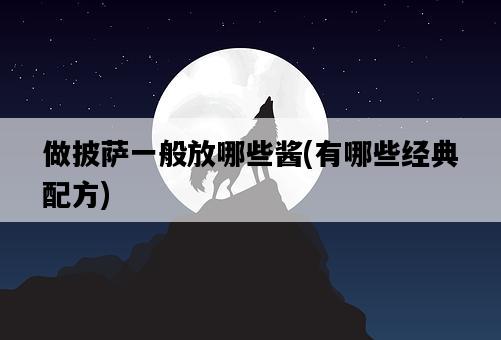 做披薩一般放哪些醬，有哪些經典配方-圖1