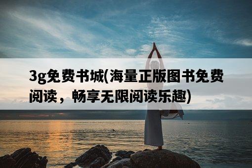 3g免費書城，海量正版圖書免費閱讀，暢享無限閱讀樂趣-圖1