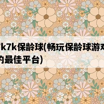 7k7k保齡球，暢玩保齡球游戲的最佳平臺-圖1