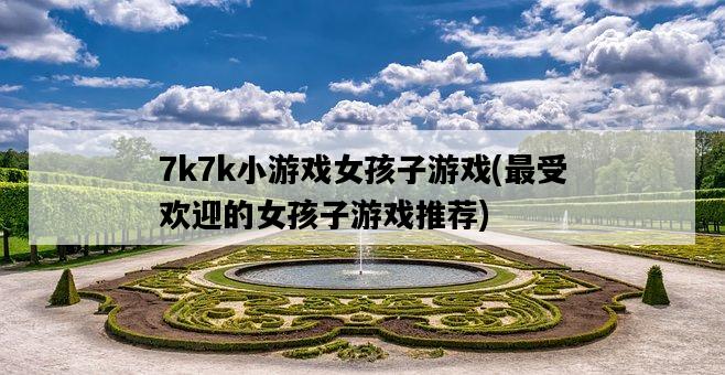 7k7k小游戲女孩子游戲，最受歡迎的女孩子游戲推薦-圖1