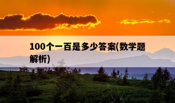 100個一百是多少答案，數學題解析-圖1