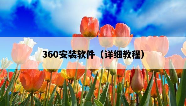 360安裝軟件（詳細教程）-圖1