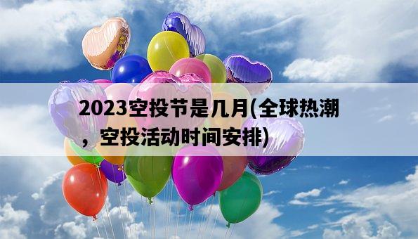 2023空投節是幾月，全球熱潮，空投活動時間安排-圖1