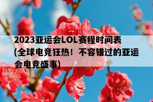 2023亞運會LOL賽程時間表，全球電競狂熱！不容錯過的亞運會電競盛事-圖1