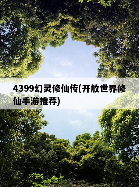 4399幻靈修仙傳，開放世界修仙手游推薦-圖1