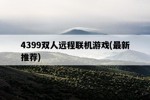 4399雙人遠程聯機游戲，最新推薦-圖1