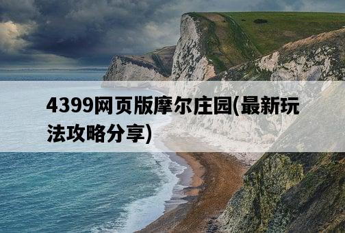 4399網頁版摩爾莊園，最新玩法攻略分享-圖1