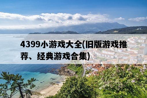 4399小游戲大全，舊版游戲推薦、經典游戲合集-圖1