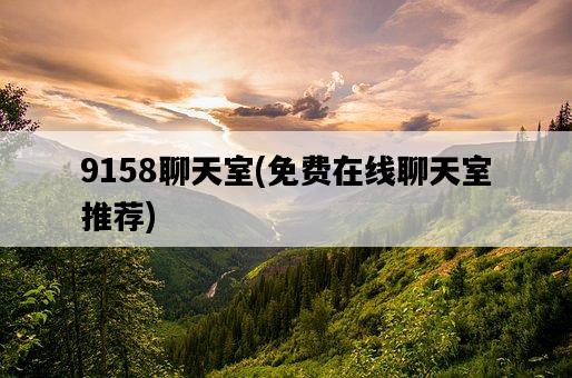 9158聊天室，免費在線聊天室推薦-圖1