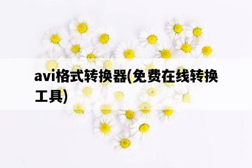 avi格式轉換器，免費在線轉換工具-圖1
