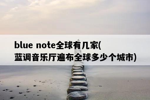 blue note全球有幾家，藍調音樂廳遍布全球多少個城市-圖1