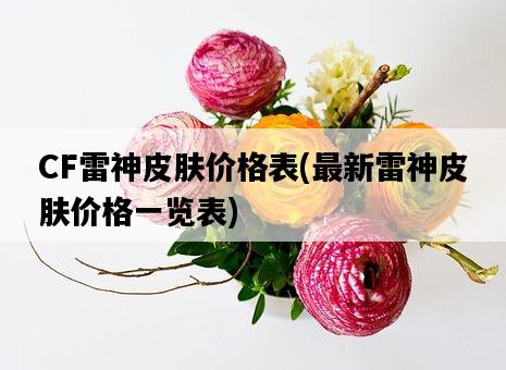 CF雷神皮膚價格表，最新雷神皮膚價格一覽表-圖1