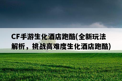 CF手游生化酒店跑酷，全新玩法解析，挑戰高難度生化酒店跑酷-圖1