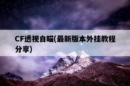 CF透視自瞄，最新版本外掛教程分享-圖1