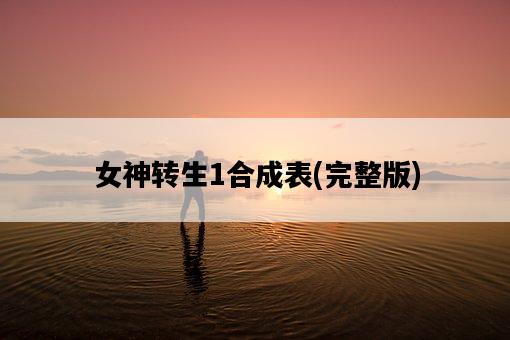 女神轉生1合成表，完整版-圖1