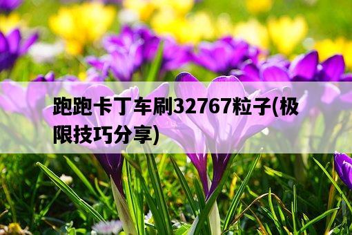 跑跑卡丁車刷32767粒子，極限技巧分享-圖1