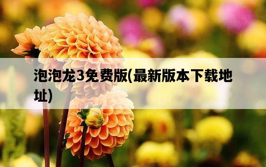 泡泡龍3免費版，最新版本下載地址-圖1
