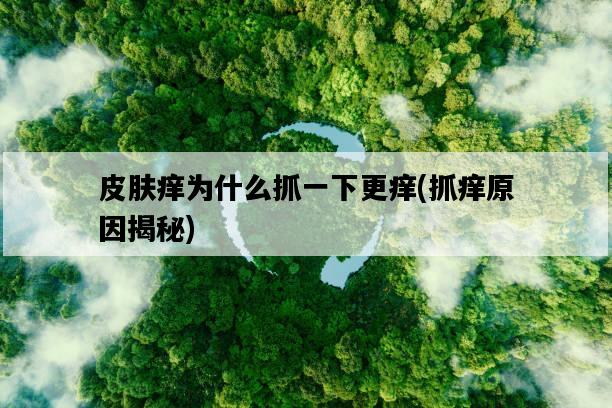 皮膚癢為什么抓一下更癢，抓癢原因揭秘-圖1