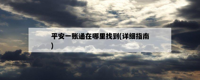 平安一賬通在哪里找到，詳細指南-圖1