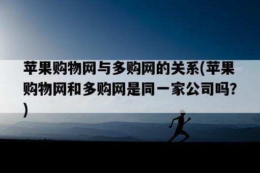 蘋果購物網與多購網的關系，蘋果購物網和多購網是同一家公司嗎？-圖1