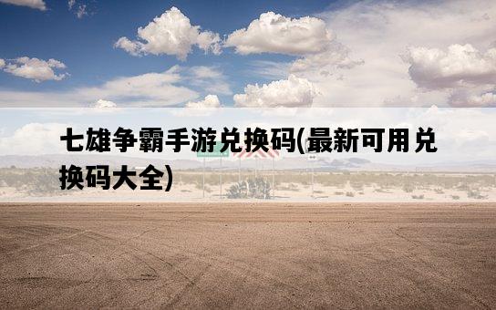 七雄爭霸手游兌換碼，最新可用兌換碼大全-圖1