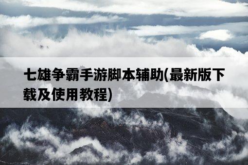 七雄爭霸手游腳本輔助，最新版下載及使用教程-圖1