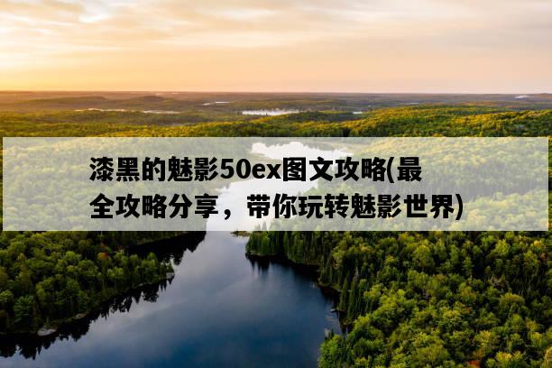 漆黑的魅影50ex圖文攻略，最全攻略分享，帶你玩轉魅影世界-圖1