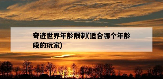 奇跡世界年齡限制，適合哪個年齡段的玩家-圖1