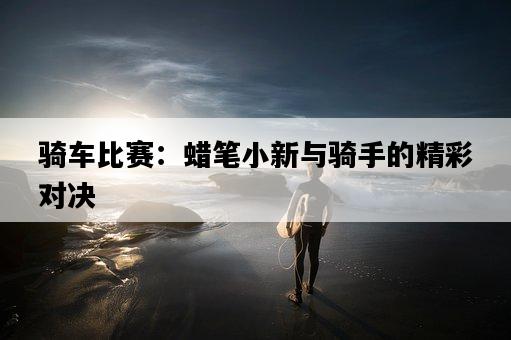 騎車比賽：蠟筆小新與騎手的精彩對決-圖1
